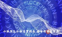 小狐钱包私钥重置指南：