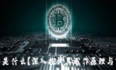   加密货币是什么？深入探
