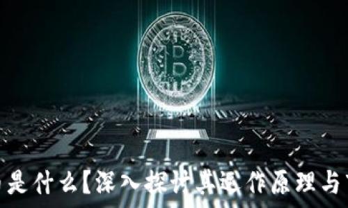   
加密货币是什么？深入探讨其运作原理与市场影响