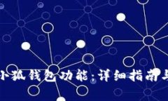 如何有效刷新小狐钱包功
