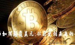 加密货币如何颠覆美元：
