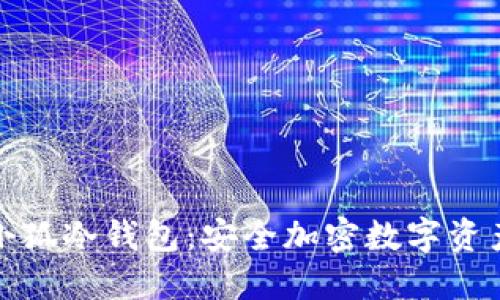 全方位了解小狐冷钱包：安全加密数字资产的最佳选择