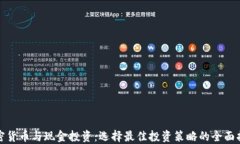 加密货币与现金投资：选