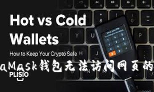 解决MetaMask钱包无法访问网页的常见问题