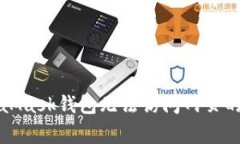解决MetaMask钱包无法访问网