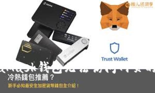 解决MetaMask钱包无法访问网页的常见问题