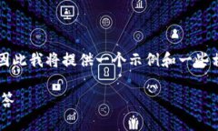 注意：由于我无法生成或