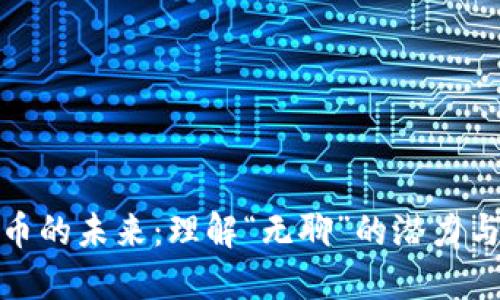 加密货币的未来：理解“无聊”的潜力与可能性