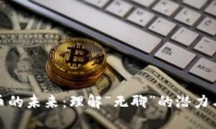 加密货币的未来：理解“