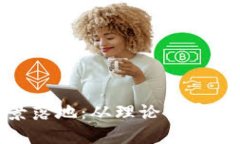 加密货币场景落地：从理