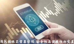 小狐钱包转账不需要密码