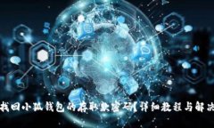 如何找回小狐钱包的存取