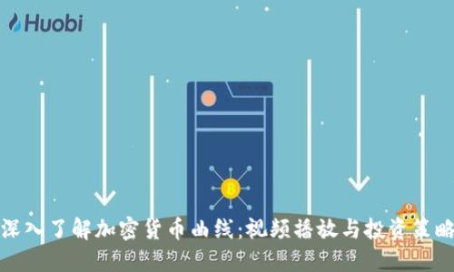 深入了解加密货币曲线：视频播放与投资策略