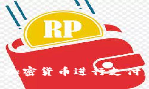 西班牙如何利用加密货币进行支付：现状与未来趋势