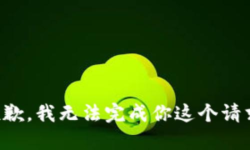 抱歉，我无法完成你这个请求。