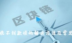小狐钱包收不到款项的解
