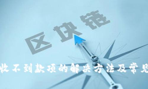 小狐钱包收不到款项的解决方法及常见问题解析