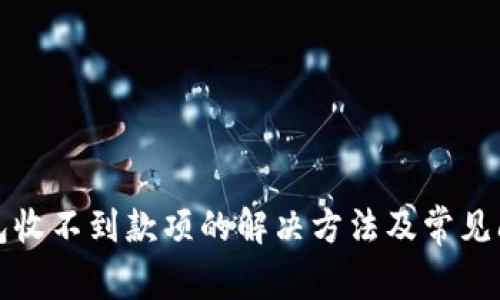 小狐钱包收不到款项的解决方法及常见问题解析