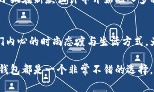   金小狐钱包：时尚与品质的完美结合 / 
 guanjianci 金小狐钱包,时尚品牌,服装档次,钱包品牌 /guanjianci 

金小狐是近年来逐渐崭露头角的时尚品牌，以其独特的设计和优质的材料在市场上赢得了不少年轻消费者的青睐。尽管品牌历史相对较短，但其产品线逐渐丰富，涵盖了钱包、服装等多个系列，今天我们将重点探讨金小狐钱包的档次和品牌定位。

金小狐品牌的起源和发展
金小狐品牌成立于XXXX年，最初以设计和销售高质量的钱包而闻名。随着品牌的逐步发展，金小狐决定扩展其产品线，进军服装领域。品牌从一开始就致力于将时尚与实用相结合，以迎合现代消费者对产品质量和设计的双重需求。品牌的logo设计简约而富有现代感，深受消费者喜爱。

金小狐钱包的设计理念
金小狐钱包在设计上强调时尚感与实用性。这些钱包通常采用先进的设计理念，配合时下流行的色彩和材质，体现出一种年轻、活力的生活态度。无论是外观的设计还是内在的功能性，金小狐钱包都表现出对时尚与实用的双重追求。品牌设计师常常参考国际流行趋势，与多个设计师合作，力求每季新款都能引领潮流。

金小狐的目标消费群体
金小狐钱包的目标消费群体主要是18至35岁的年轻人。这一群体追求个性，喜欢尝试新鲜事物，而金小狐恰好能满足他们对时尚的需求。为了吸引这一消费群体，金小狐在营销上采取了一系列针对年轻人的策略，包括利用社交媒体、地铁广告、时尚博主的合作等。这些销售策略迅速将品牌打造成现代年轻人心目中的“时尚Icon”。

金小狐钱包的品质与价格定位
在品质上，金小狐钱包选用优质的材料，如进口牛皮、羊皮等，确保每一款产品都能经得起时间的考验。同时，品牌会定期进行质量测试，以保证每一款钱包的使用体验。价格定位上，金小狐的钱包通常在中高档次之间，适合追求性价比的消费群体。这样的定价策略不仅使品牌维持了一定的市场竞争力，也吸引了大量的忠实消费者。

金小狐钱包的市场优势和竞争对手
金小狐钱包在市场上拥有多个竞争对手，如大牌奢侈品牌和其他中档时尚品牌。尽管市场竞争激烈，但金小狐凭借其独特的定位与创新的设计获得了不少市场份额。品牌的成功不仅在于产品的设计，更在于其强大的市场推广能力。金小狐在社交媒体上推广的宣传活动，让顾客能实时了解最新产品动态，以及各类促销信息，这在一定程度上提高了品牌的曝光率和美誉度。

金小狐钱包的售后服务与客户反馈
金小狐注重客户体验，建立了完善的售后服务体系。如果顾客在购买后遇到任何问题，都可以通过客服热线、官网或社交媒体等多种渠道寻求帮助。品牌承诺对所有产品提供一定期限内的质量保证，使用者可以根据标准流程申请退换货。这种良好的售后服务，大大增强了顾客的信任感。

金小狐品牌未来的发展计划
展望未来，金小狐品牌计划继续扩展其产品线，不仅会推出更多新款钱包，也会在服装方面进行深入挖掘。品牌希望借助其在市场上的影响力，拓展至国际市场，尤其是欧美和东南亚地区，以吸引更多潜在消费者。同时，金小狐也在探索与其他知名品牌的跨界合作，力求在不同领域都能引领潮流。

常见问题解答

金小狐钱包的适用场合有哪些？
金小狐钱包作为一种日常配饰，适用场合十分广泛。无论是日常上班通勤、约会聚会还是旅行出行，金小狐钱包都能完美融入。其设计风格多样，从简约风到时尚感十足的款式应有尽有，可以满足不同场合的需求。此外，品牌在设计时也兼顾了内在的实用性，因此佩戴者可以轻松放置日常所需的信用卡、现金和零钱等物品，为日常生活带来便利。

金小狐钱包的保养与清洁技巧
为了延长金小狐钱包的使用寿命，消费者在日常使用过程中需要进行适当的保养。首先，避免将钱包放置在湿润的环境中，防止皮革受潮而产生霉斑；其次，定期使用专用的皮革护理液进行清洁和保养，可以有效避免表面擦伤和氧化现象；此外，钱包不宜与尖锐或坚硬的物体一起放置，以免划伤表面。总的来说，细心的保养与使用会让你的金小狐钱包保持如新的状态。

如何辨别金小狐钱包的真伪？
随着金小狐品牌的知名度上升，市场上也开始出现了一些假冒伪劣产品。因此，消费者在购买金小狐钱包时需要具备一定的辨别能力。首先，应注意观察钱包的做工，正品在缝制、剪裁等方面都十分精细，可以看到整洁的缝合线；其次，查看钱包的logo和标签，正品的logo清晰且不易脱落，标签上信息齐全；最后，建议通过品牌的官方网站或正规授权的实体店进行购买，避免在非正规渠道购买，降低购买到假货的风险。

金小狐钱包的流行趋势是什么？
近年来，随着快时尚的盛行，消费者对钱包的需求也不断变化。金小狐钱包在追逐时尚潮流的同时，也注重产品的实用性。例如，近年来小巧轻便的设计风格受到越来越多消费者的喜欢，因此金小狐在新款设计中开始融入多种元素，如多功能设计、可折叠设计等，力求满足当下消费者的需求。此外，环保材料的使用也逐渐成为趋势，金小狐逐步探索使用可再生材料，为品牌的可持续发展做出贡献。

金小狐的品牌文化是什么？
金小狐品牌文化强调个性、创新与品质，品牌希望通过独特的设计和高质量的产品，塑造出独树一帜的品牌形象。在金小狐看来，每一位顾客都是独特的个体，品牌希望能够通过产品传达出他们内心的时尚态度与生活方式。为了加强品牌与消费者之间的联系，金小狐定期举办时尚活动与展览，让消费者在体验产品的同时深入了解品牌文化。

通过以上分析和讨论，我们可以看出金小狐钱包在设计、品质、市场定位等方面都表现出色，未来有望继续吸引更多消费者关注。无论是作为日常穿搭的配饰，还是作为送给亲友的礼物，金小狐钱包都是一个非常不错的选择。