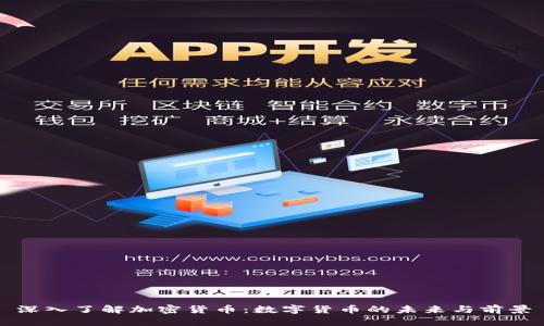 深入了解加密货币：数字货币的未来与前景