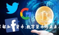 深入了解加密货币：数字