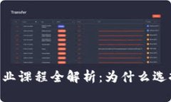 纽约大学加密货币专业课