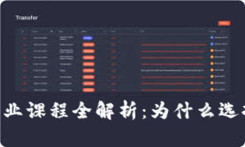 纽约大学加密货币专业课程全解析：为什么选择NYU的区块链教育？