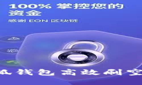 如何利用小狐钱包高效刷空投：完全指南