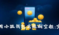 如何利用小狐钱包高效刷