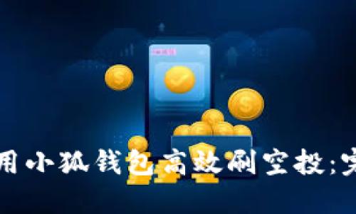 如何利用小狐钱包高效刷空投：完全指南