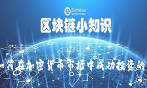 日本人如何在加密货币市场中成功投资的全面指南