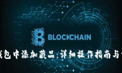 如何在小狐钱包中添加藏