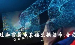 如何通过加密货币直接兑