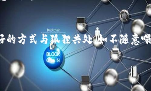 狐狸抢走钱包：动物行为背后的心理与生态探讨

狐狸, 动物行为, 钱包, 生态, 自然观察/guanjianci

在日常生活中，动物与人类的互动常常引起我们的注意，尤其是当这种互动带有一定的幽默性或戏剧性的时候。最近，有一种流行的社交媒体视频，引发了不少网友的关注：一只狐狸在公园里抢走了人们遗落的钱包。这种现象不仅仅是一个有趣的故事，它也引出了对动物行为、生态环境以及人类与动物关系的深刻思考。在本文中，我们将探索狐狸抢走钱包的现象，从动物的心理行为、生态学角度以及如何与这些野生动物和谐共存出发，详细讨论该事件所引发的思考。

狐狸的社交与生存行为
狐狸，作为一种高度适应环境的动物，尤其是城市狐狸，常常在我们的生活中出现。狐狸属于犬科动物，是非常聪明、机警的生物。它们不仅能够独自在自然中生存，还能够巧妙地利用人类的活动为自己谋生。 

那么，为什么狐狸会抢走钱包呢？首先，狐狸的行为可以理解为一种食物获取或资源利用的手段。虽然钱包本身并不是狐狸的食物，但在野生动物的世界里，任何不明的物品都有可能是食物的潜在来源。当狐狸看到一个无人看管的物品时，出于猎食本能，它可能会认为这个物品值得去探索。 

同时，狐狸具有较强的好奇心，它们会对周围的环境和新事物进行探索和尝试。钱包的外观与颜色往往能够吸引狐狸的注意，它们可能会出于好奇靠近这个物品并进行“调查”。一旦狐狸发现钱包中有吸引它的东西，比如食物残渣或其他可疑的气味，它可能会毫不犹豫地把钱包叼走。 

狐狸与人类的关系演变
在人类与狐狸的关系中，狐狸被视为既熟悉又神秘的动物。在历史上，狐狸常常被赋予智慧与狡猾的象征，特别是在一些文化传统中，狐狸是骗人的代名词。然而，随着城市化进程的加快，人类与狐狸的实际接触越来越频繁，尤其是在城市公园、废弃的建筑和城市周边的野外地区，狐狸逐渐适应了人类的生活方式。 

狐狸的生活习性与人类的环境相互交织，形成了一种特殊的共生关系。在城市中，狐狸常常通过垃圾寻找食物，甚至出现在人们的庭院中。与此同时，人们对狐狸的态度也是复杂的。许多人对狐狸的存在感到好奇和欣喜，认为它们带来了自然的气息，而另一些人则担心狐狸可能对宠物造成威胁，或带来的卫生问题。因此，如何正确理解与狐狸的关系，成为了一个值得探讨的话题。 

生态学视角下的狐狸行为
狐狸的行为不仅仅是个体的选择，更反映了其生存的生态环境。生态学认为，动物的行为会受到其栖息地、食物资源和其他生物种群的影响。在现代城市环境中，狐狸的生存压力往往较小，它们能够在丰富的人类活动中找到适合自己的资源，这促使狐狸发展出了更加灵活的行为模式。 

从生态学的角度来看，狐狸对于城市生态系统的平衡也起着重要作用。它们可以控制小型啮齿动物的数量，对生态环境的健康起到积极的影响。然而，狐狸盗取人类物品的行为，反映出人类和自然环境之间在资源竞争方面存在的问题。当人类进入狐狸的栖息地并打破生态平衡时，狐狸就可能采取更加主动和具有攻击性的行为，寻求生存资源。这也是我们在城市中观察到的“动物入侵”现象的一个小例子。 

如何与狐狸和谐共处
面对狐狸抢走钱包的有趣现象，我们不仅要保持幽默感，还要思考如何与这些智慧、生动的生物和谐共处。在城市中，我们该避免与狐狸冲突，尊重它们的生活空间和生存方式。首先，人们在户外活动时，应注意妥善保管个人物品，避免把食物和垃圾暴露在外，以减少狐狸的接触机会。 

其次，我们可以在社区中推动教育活动，增强公众对于与狐狸共处的认知。通过了解狐狸的习性和生态角色，提高人们的保护意识，能够有效减少人与狐狸之间的冲突。此外，建立动物保护法则和规范，引导人们以更加友好的方式看待和接纳这些野生动物，也是一种有效的方式。 

可能相关的问题

h41. 为什么狐狸在城市中如此普遍？/h4
狐狸在城市中普遍的原因与城市生态和食物链的变化密切相关。随着城市化的加速，狐狸逐渐适应并利用人类创造的环境。它们能够从城市的垃圾和园艺废弃物中找到充足的食物来源。此外，城市的建筑提供了丰富的栖息空间，使狐狸能够在这种环境中繁殖生存。 

h42. 狐狸是否会对人类或宠物造成威胁？/h4
虽然狐狸通常对人类没有直接的攻击性，但在某些情况下，它们可能会对宠物，尤其是小型犬和猫造成威胁。特别是在狐狸感觉到自己的小崽受到威胁时，它们可能会表现出防御性行为。然而，了解狐狸的习性和行为，采取适当的预防措施，可以有效减少这些潜在的风险。 

h43. 如何判断周围是否有狐狸出没？/h4
判断周围是否有狐狸出没的方法包括观察它们的粪便、足迹和叫声。狐狸的足迹较为明显，其爪印清晰可见。此外，它们的食物来源也能为我们提供线索，例如附近是否有被翻找过的垃圾箱或食物残渣。 

h44. 狐狸在生态系统中扮演什么角色？/h4
在生态系统中，狐狸作为食物链中的捕食者，能够有效控制小型动物的数量，如鼠类、兔子等。通过捕食这些动物，狐狸有助于维护生态平衡，防止某些物种的过度繁殖。此外，狐狸的存在也是生态多样性的重要组成部分，有助于维护生态系统的健康和稳定。 

h45. 什么样的环境适合狐狸生存？/h4
狐狸适合于多种类型的环境，包括森林、草地和城市化地区。它们能够适应不同的气候和食物条件，最理想的环境是能够提供丰富食物和安全栖息空间的地区。在城市中，干净和安静的公园、花园等地方是狐狸的理想栖息之地。 

h46. 如何帮助保护城市里的狐狸？/h4
我们可以通过多种方式来保护城市中的狐狸。首先，增强公众对狐狸生态角色的认知，减少对它们的误解和偏见。其次，制定相关的政策，保护狐狸的栖息环境，避免城市扩张对狐狸栖息地的破坏。此外，鼓励人们采取友好的方式与狐狸共处，如不随意喂养、不打扰狐狸的日常活动等，以促进和谐共存。

狐狸抢走钱包的故事不仅有趣，背后更蕴含了丰富的自然知识和人类生活的哲理。在享受这一幽默瞬间的同时，我们也应更深入地理解这些神秘生物与我们生活的联系。