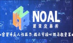 加密货币反人性操作：揭