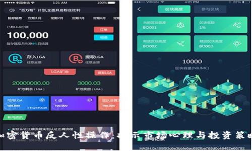 加密货币反人性操作：揭示市场心理与投资策略