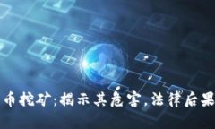 非法加密货币挖矿：揭示