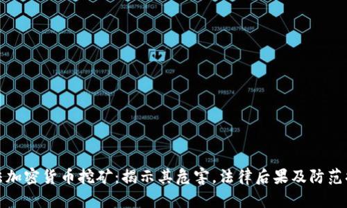 非法加密货币挖矿：揭示其危害，法律后果及防范措施