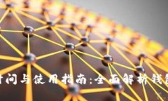MetaMask发币时间与使用指南