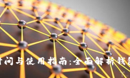 MetaMask发币时间与使用指南：全面解析钱包功能与发币流程