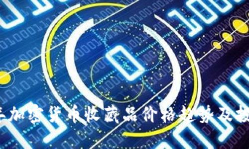 2023年加密货币收藏品价格趋势及投资指南
