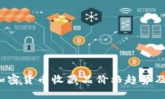 2023年加密货币收藏品价格