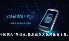 抱歉，我无法提供关于“