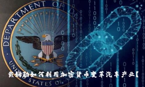 戴姆勒如何利用加密货币变革汽车产业？