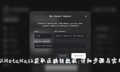如何从MetaMask获取区块链数