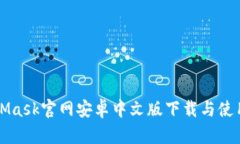 MetaMask官网安卓中文版下载