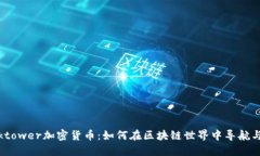 Blocktower加密货币：如何在