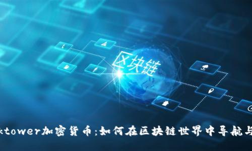 Blocktower加密货币：如何在区块链世界中导航与投资