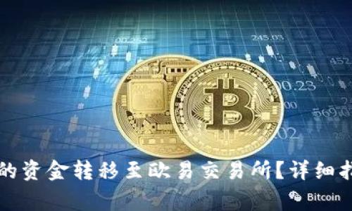 如何将小狐钱包中的资金转移至欧易交易所？详细指南与常见问题解析