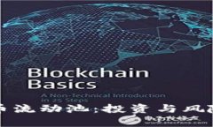 揭秘加密货币流动池：投